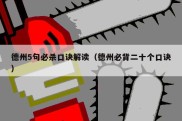 德州5句必杀口诀解读（德州必背二十个口诀）