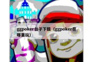 ggpoker台子下载（ggpoker在哪里玩）