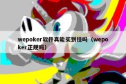 wepoker软件真能买到挂吗（wepoker正规吗）