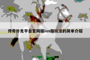 传奇扑克平台官网版ios版玩法的简单介绍