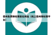 德州免费锦标赛报名网站（线上德州锦标赛平台）