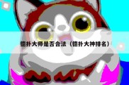 德扑大师是否合法（德扑大神排名）