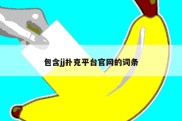 包含jj扑克平台官网的词条
