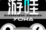 德扑免费赛每天都有吗（免费的德扑游戏）