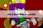 mtt(扑克MTT赛制)（tcc扑克牌）