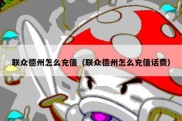 联众德州怎么充值（联众德州怎么充值话费）