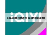 2024年德州的游戏（2019德州游戏）