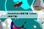OmahaPoker官网下载（ookbee安卓下载）
