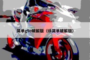 简单gto破解版（诊简单破解版）