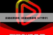 团建纸牌游戏（团建纸牌游戏 30个数字）