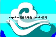 evpoker是什么平台（evoke官网）