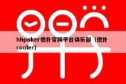 hhpoker德扑官网平台俱乐部（德扑 cooler）
