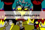 胡菜德州在线客服（德州菜价实时查询）
