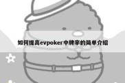 如何提高evpoker中牌率的简单介绍