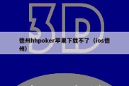 德州hhpoker苹果下载不了（ios德州）