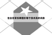包含百家乐跟德扑哪个技术高的词条