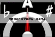 决胜德州扑克安装教程（德州决斗）