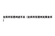 全民欢乐德州进不去（全民欢乐德州无限金币）