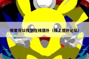 哪里可以找到在线德扑（线上德扑论坛）