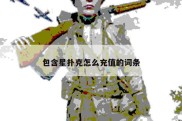包含星扑克怎么充值的词条