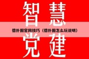 德扑圈官网技巧（德扑圈怎么玩说明）