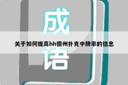 关于如何提高hh德州扑克中牌率的信息