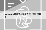 wepoker德扑平台抽水方式（德扑技巧）