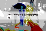 heartofvegas平台介绍的简单介绍