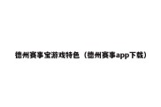 德州赛事宝游戏特色（德州赛事app下载）