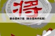 联众德州下载（联众德州手机版）