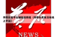 传奇扑克平台辅助挂教程（传奇扑克有没有线上平台）