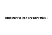 德扑圈官网官网（德扑圈安卓版官方网址）