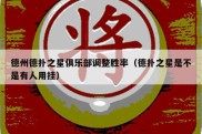 德州德扑之星俱乐部调整胜率（德扑之星是不是有人用挂）