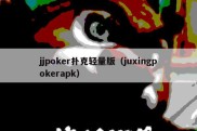 jjpoker扑克轻量版（juxingpokerapk）