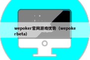 wepoker官网游戏优势（wepokerbeta）