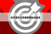 关于德扑之家最新网址的信息