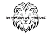 传奇扑克牌到底有挂吗（传奇扑克标志）