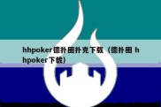 hhpoker德扑圈扑克下载（德扑圈 hhpoker下载）