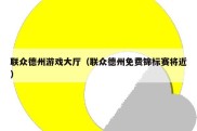 联众德州游戏大厅（联众德州免费锦标赛将近）