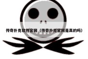 传奇扑克软件官网（传奇扑克官网是真的吗）