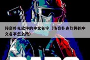 传奇扑克软件的中文名字（传奇扑克软件的中文名字怎么改）