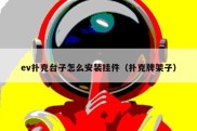 ev扑克台子怎么安装挂件（扑克牌架子）