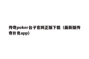 传奇poker台子官网正版下载（最新版传奇扑克app）