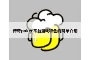 传奇poker平台游戏特色的简单介绍