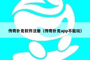 传奇扑克软件注册（传奇扑克app不能玩）