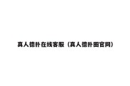 真人德扑在线客服（真人德扑圈官网）