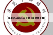 简单gto官网ios下载（简单住下载）