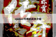 epoker代理的简单介绍
