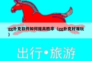 gg扑克软件如何提高胜率（gg扑克好难玩）