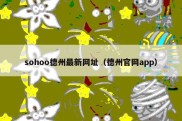 sohoo德州最新网址（德州官网app）
